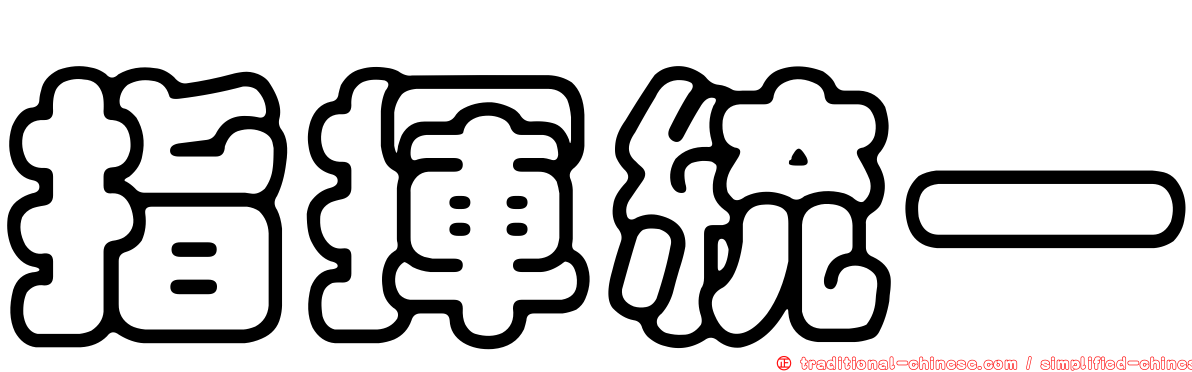 指揮統一