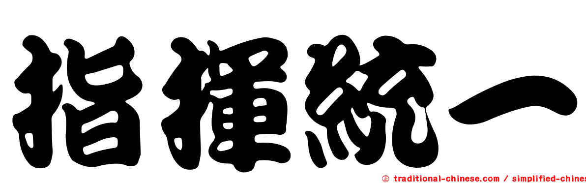指揮統一