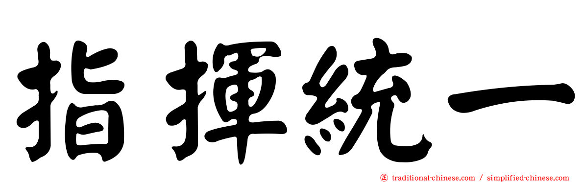 指揮統一