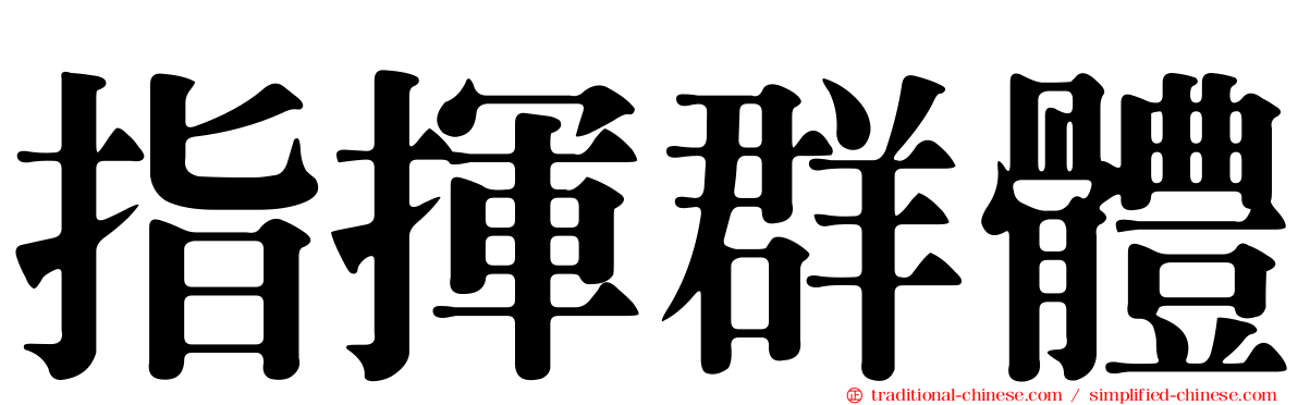 指揮群體