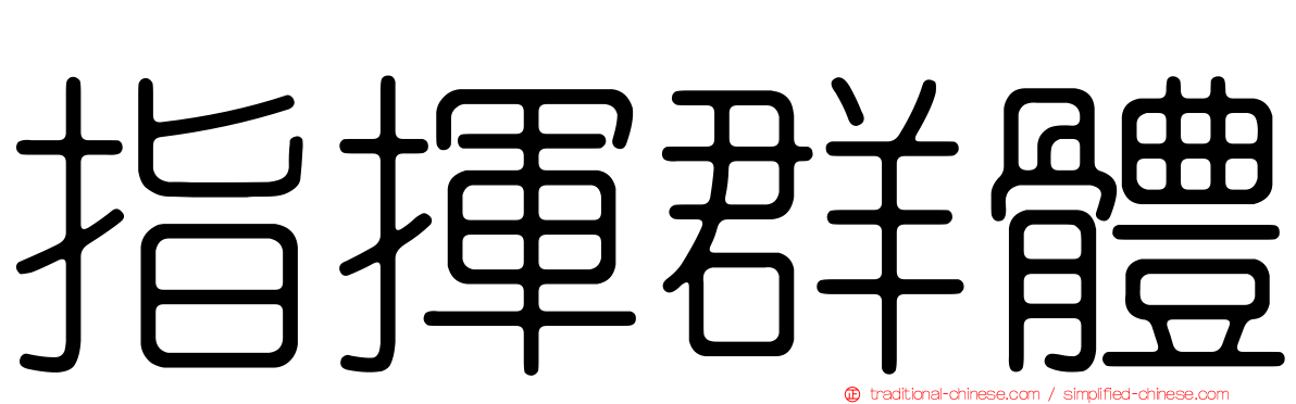指揮群體
