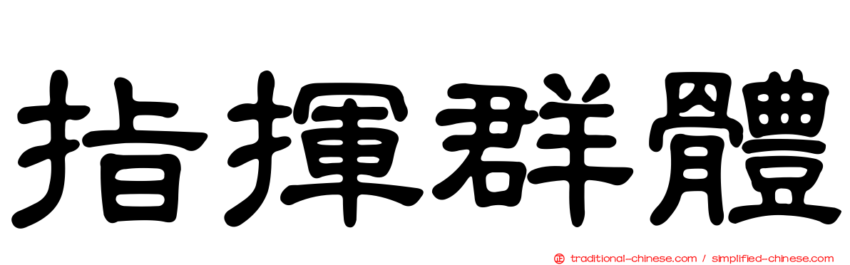 指揮群體