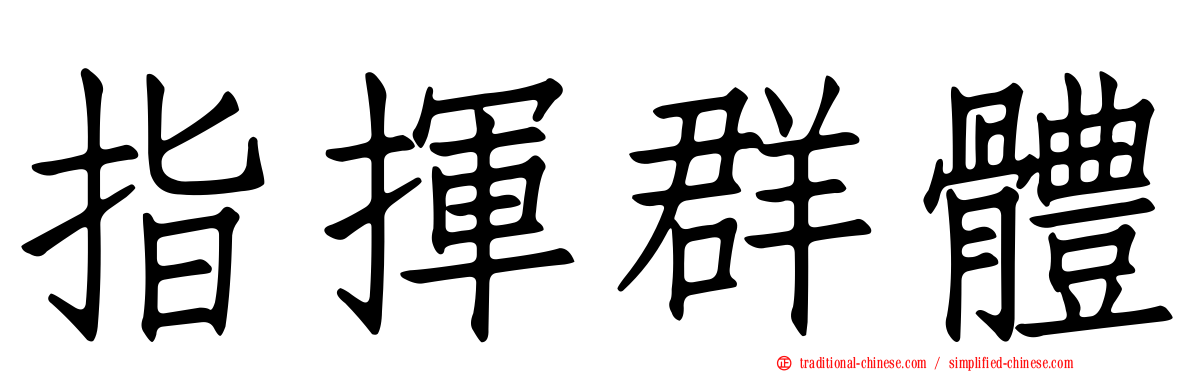 指揮群體