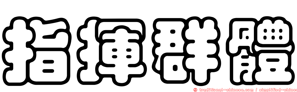 指揮群體