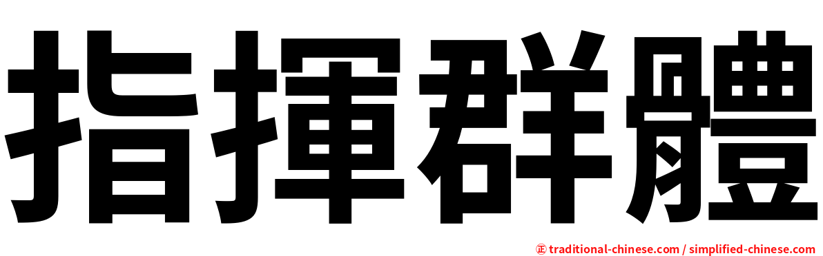 指揮群體