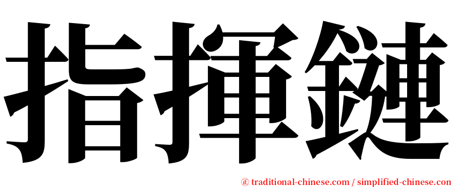 指揮鏈 serif font
