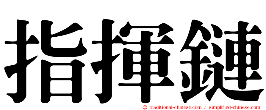 指揮鏈