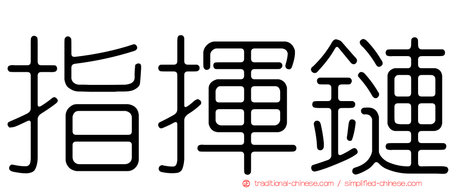 指揮鏈