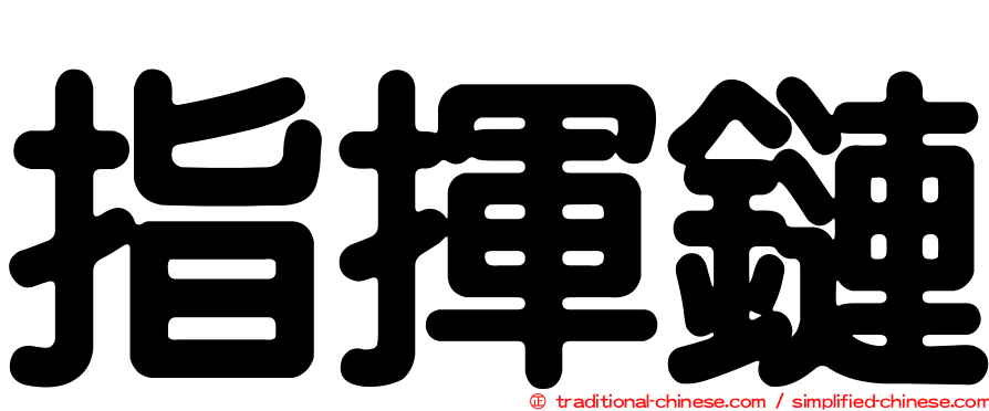 指揮鏈