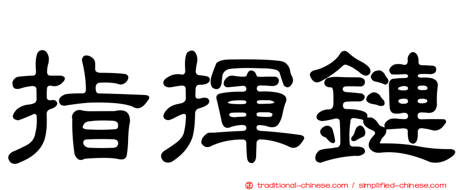 指揮鏈