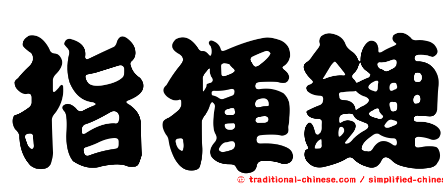 指揮鏈