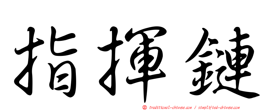 指揮鏈