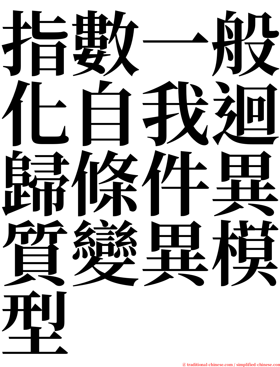 指數一般化自我迴歸條件異質變異模型 serif font