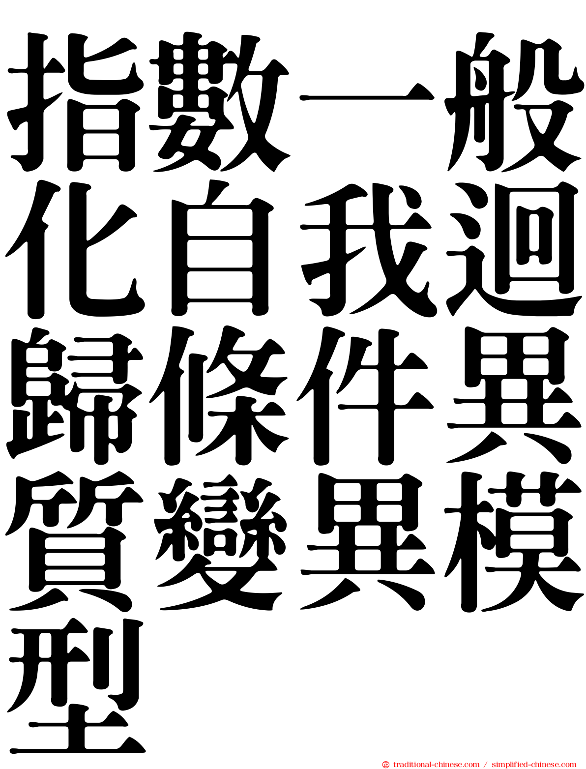 指數一般化自我迴歸條件異質變異模型