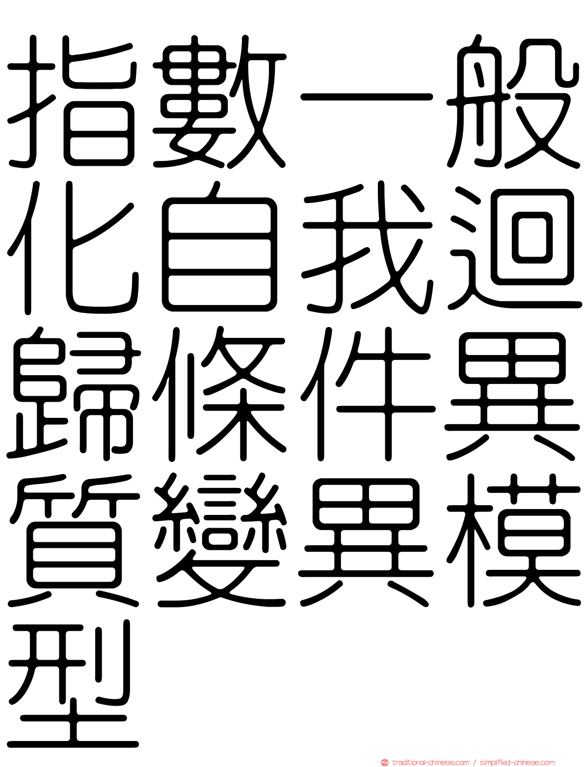 指數一般化自我迴歸條件異質變異模型