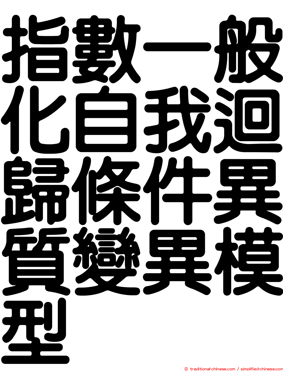 指數一般化自我迴歸條件異質變異模型