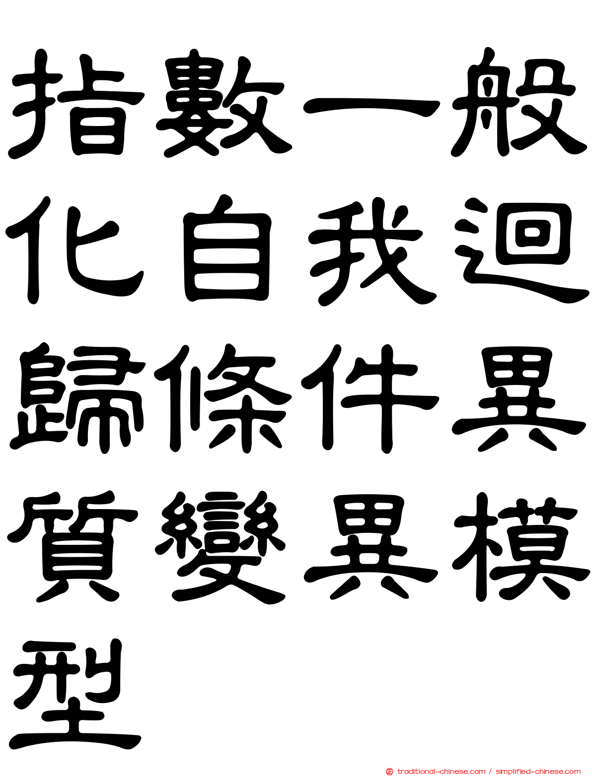指數一般化自我迴歸條件異質變異模型