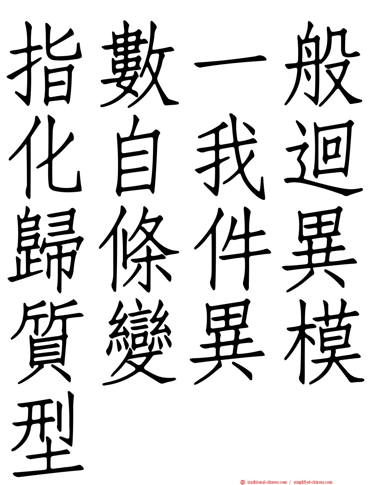 指數一般化自我迴歸條件異質變異模型