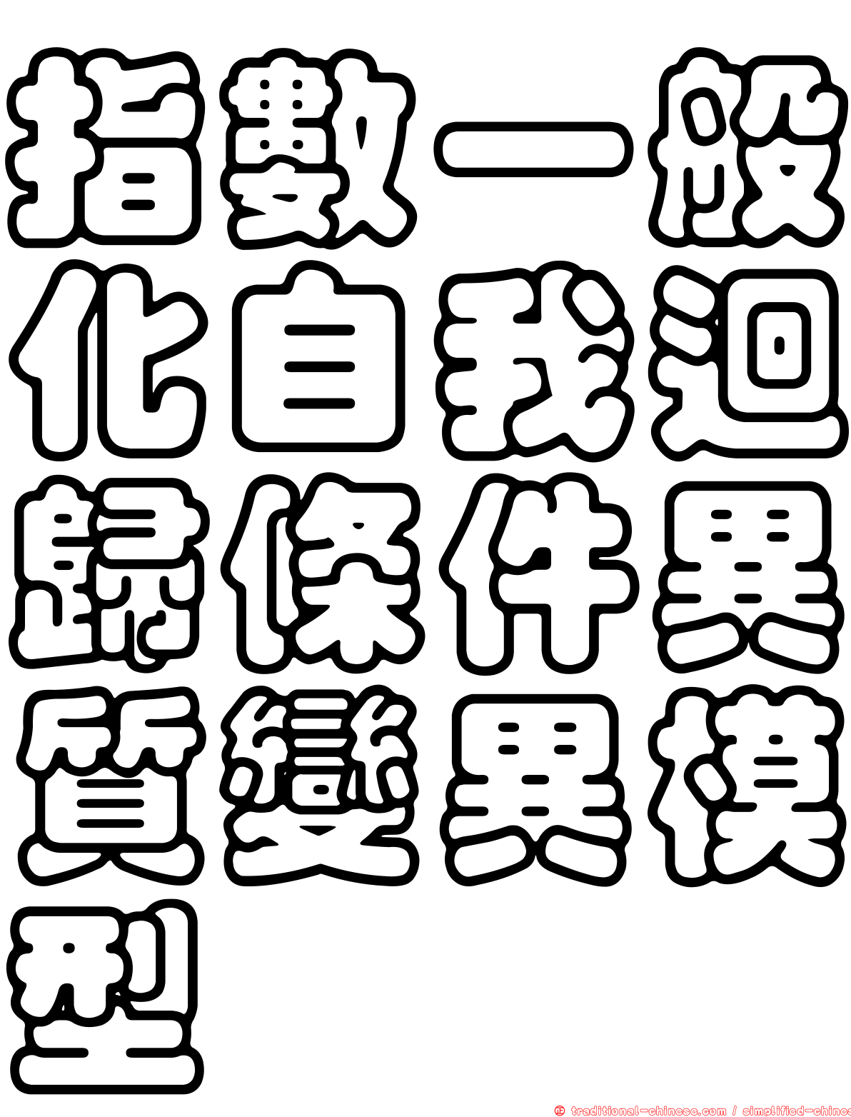指數一般化自我迴歸條件異質變異模型