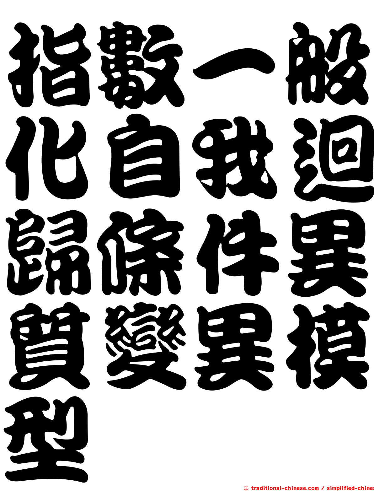 指數一般化自我迴歸條件異質變異模型