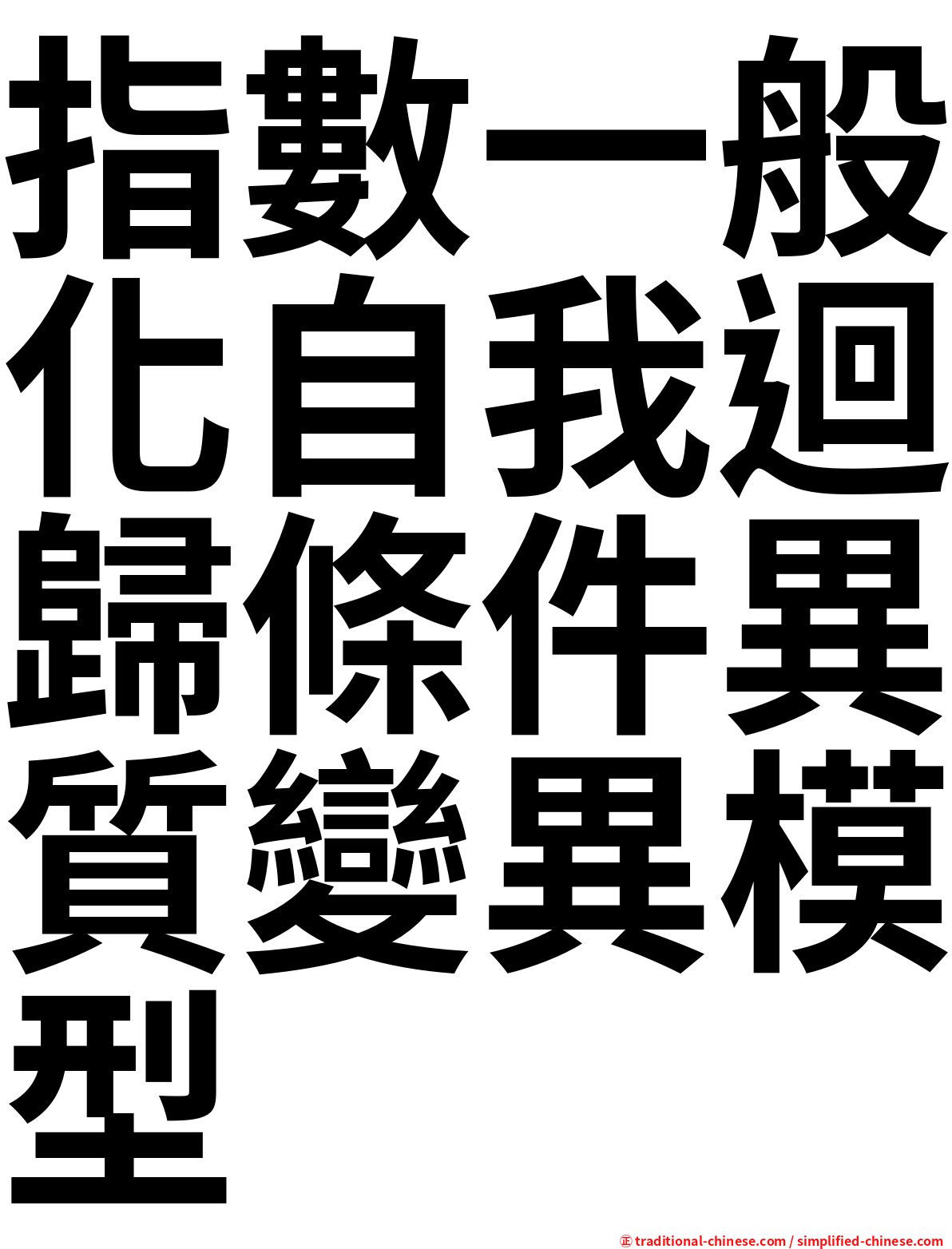 指數一般化自我迴歸條件異質變異模型