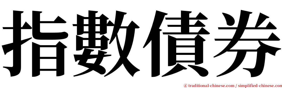 指數債券 serif font