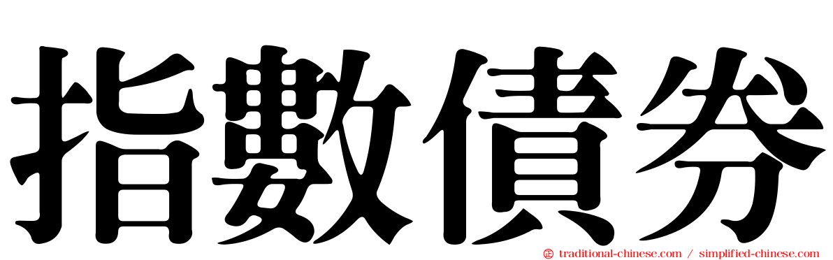 指數債券