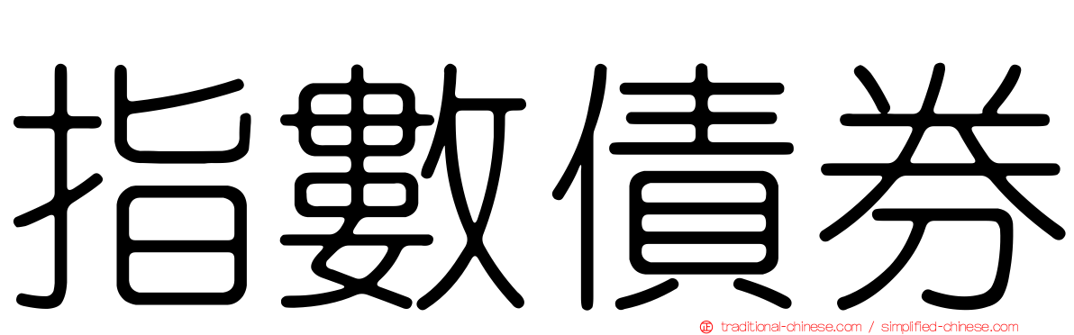 指數債券