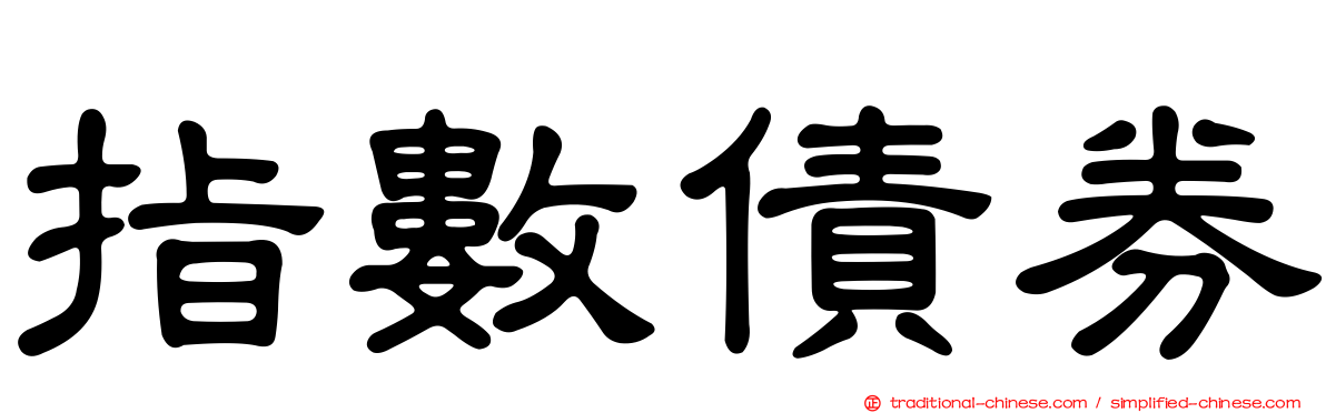 指數債券