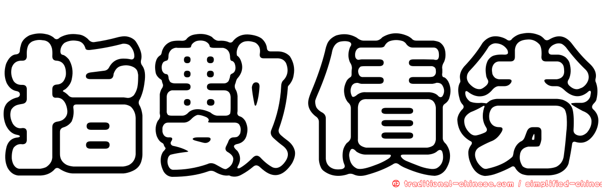 指數債券