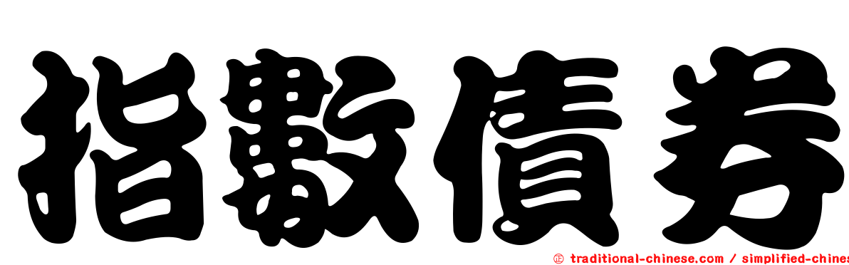 指數債券