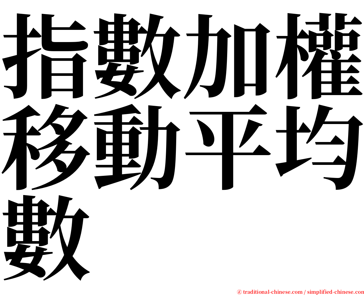 指數加權移動平均數 serif font