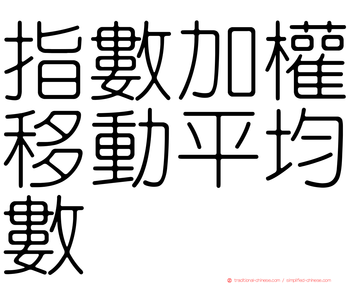 指數加權移動平均數