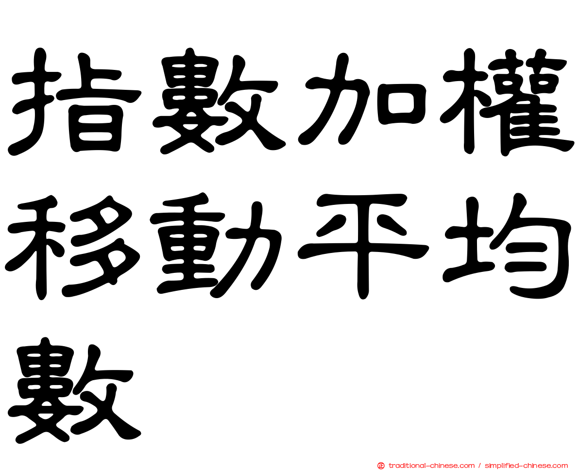 指數加權移動平均數