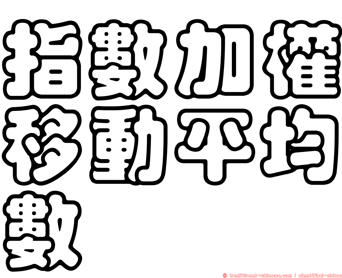 指數加權移動平均數