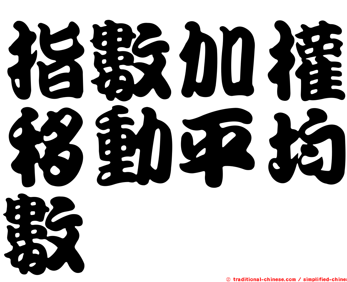 指數加權移動平均數