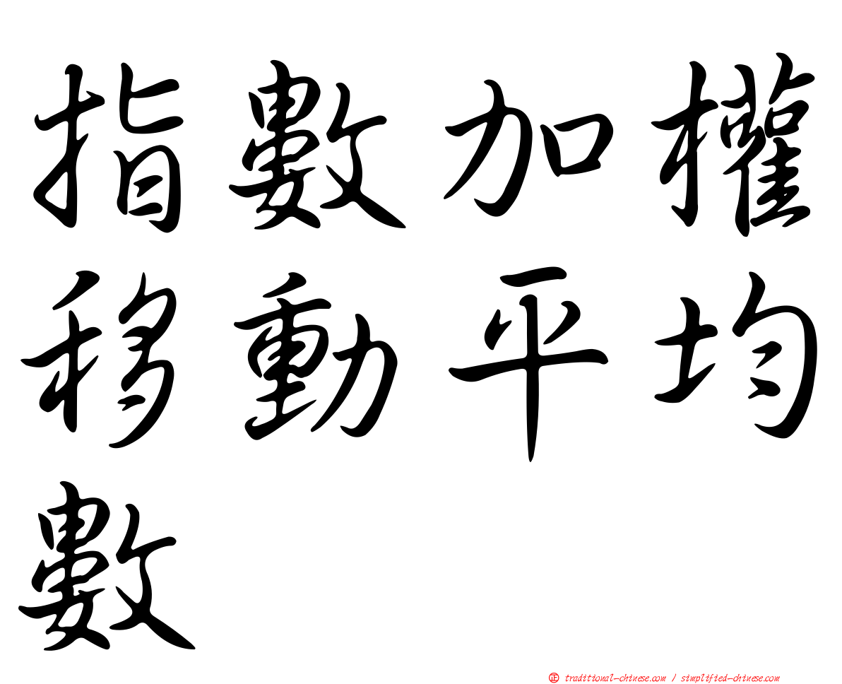 指數加權移動平均數