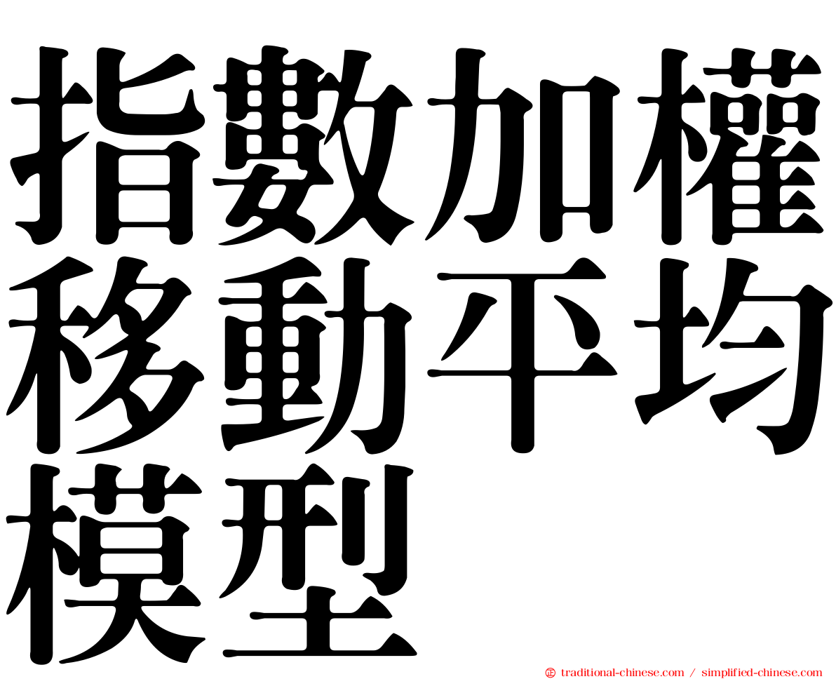指數加權移動平均模型