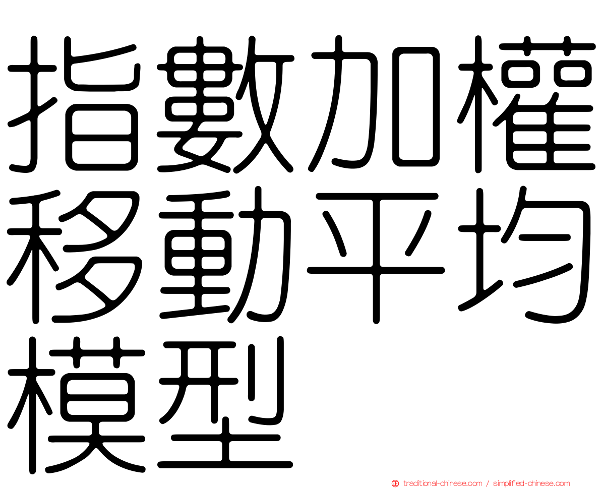 指數加權移動平均模型