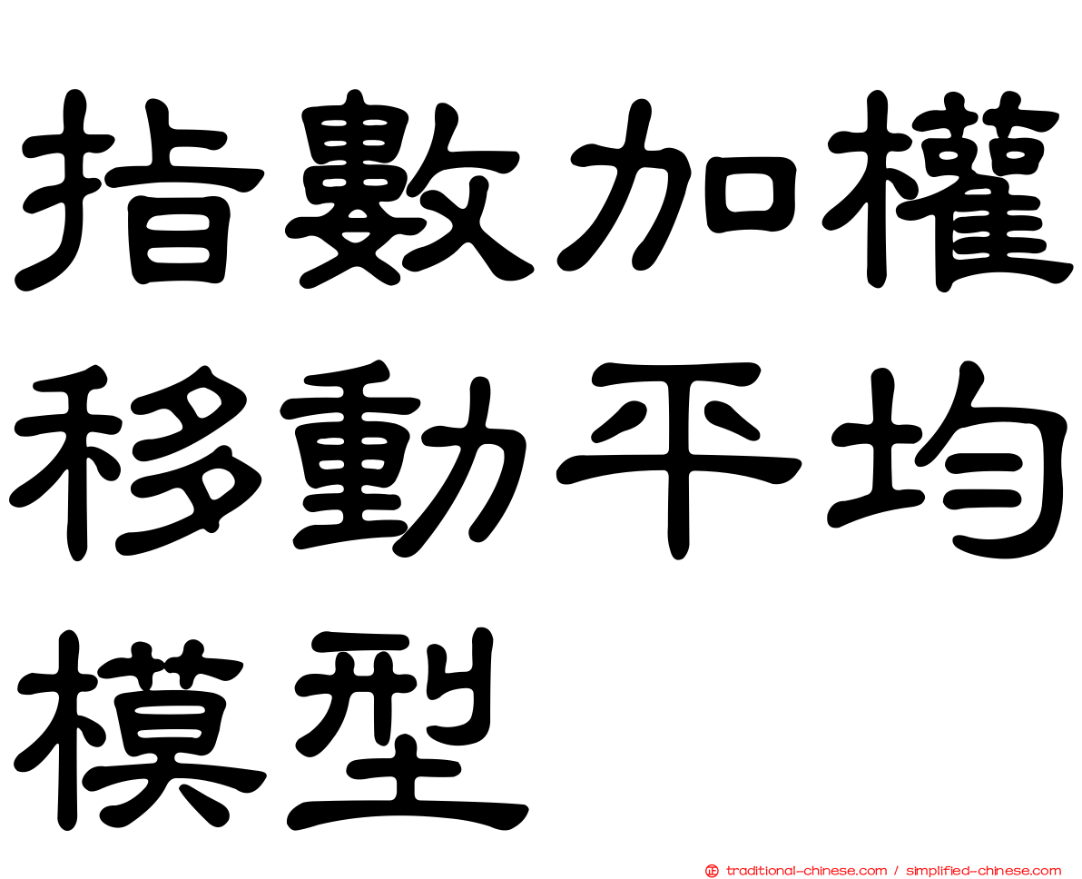 指數加權移動平均模型
