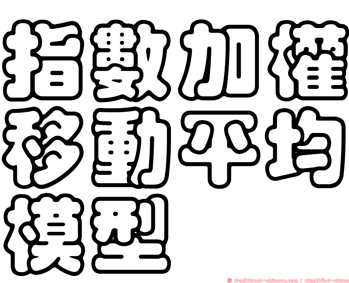 指數加權移動平均模型
