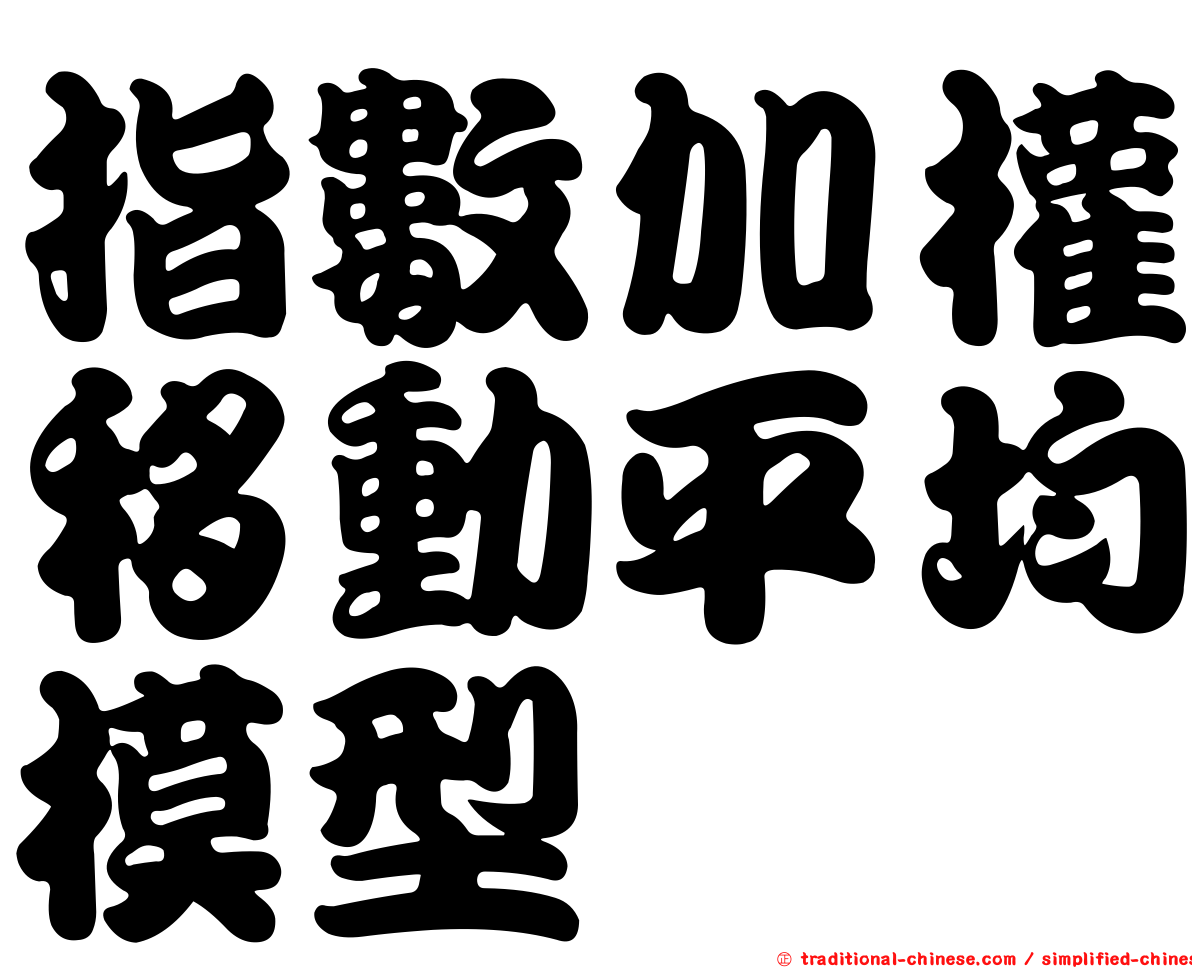 指數加權移動平均模型