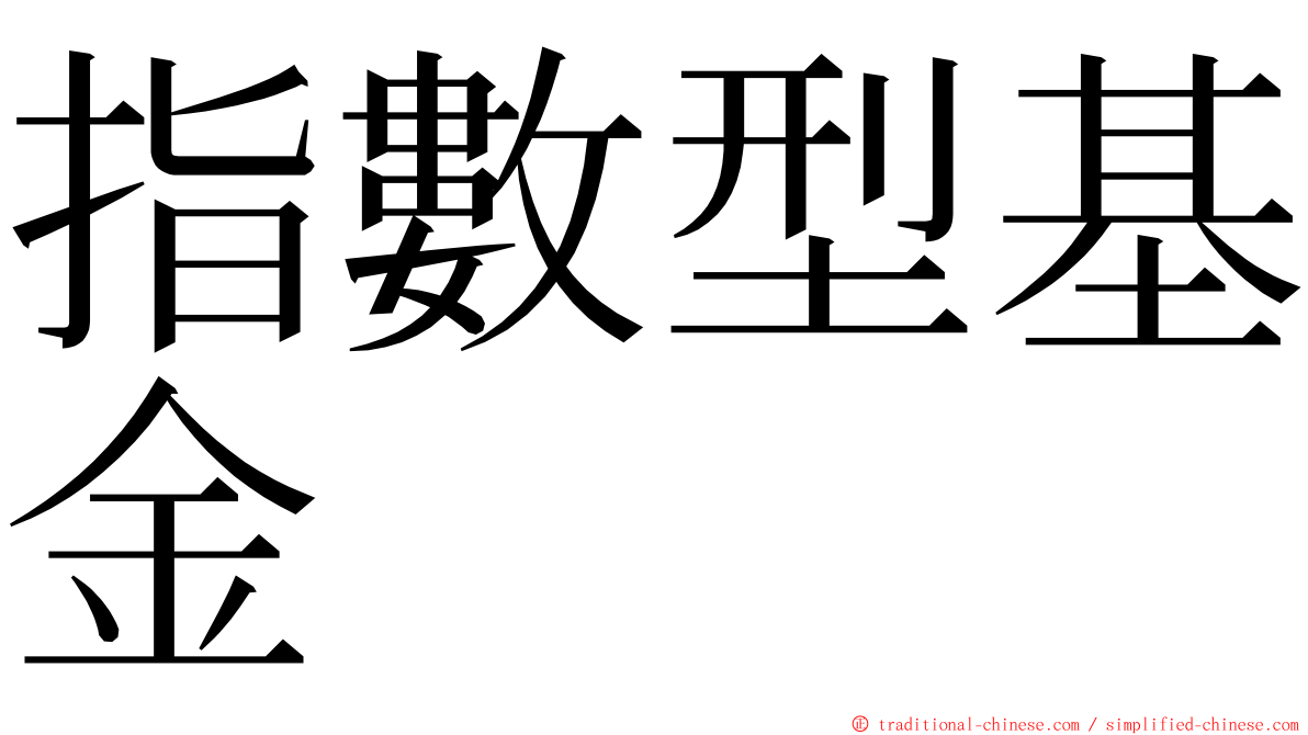 指數型基金 ming font