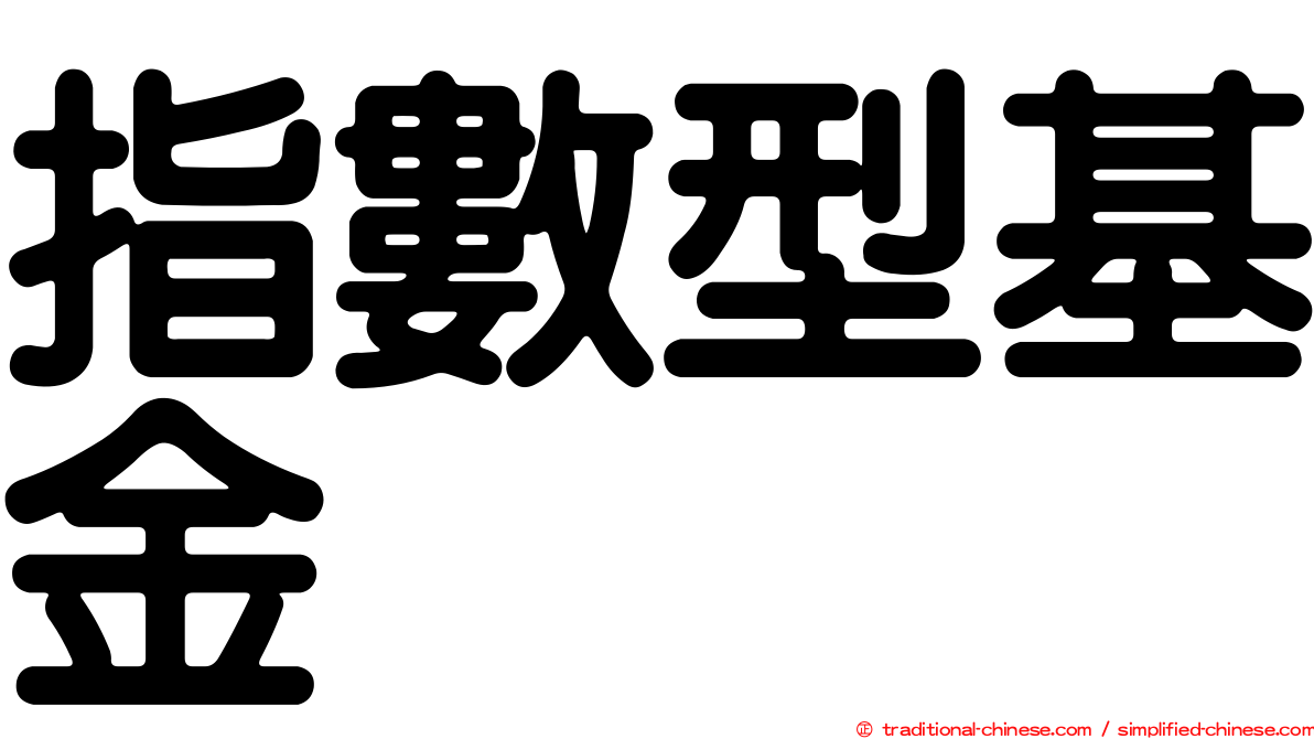 指數型基金