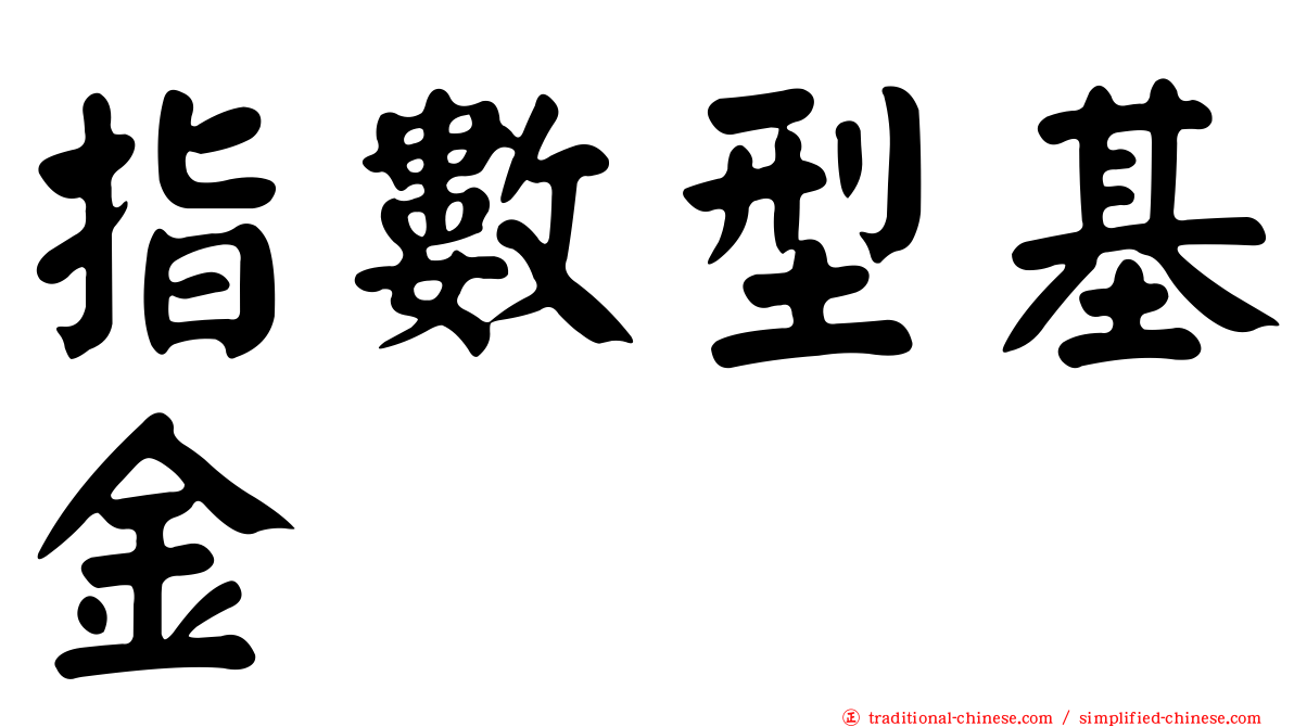指數型基金