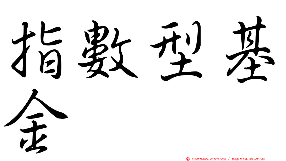 指數型基金