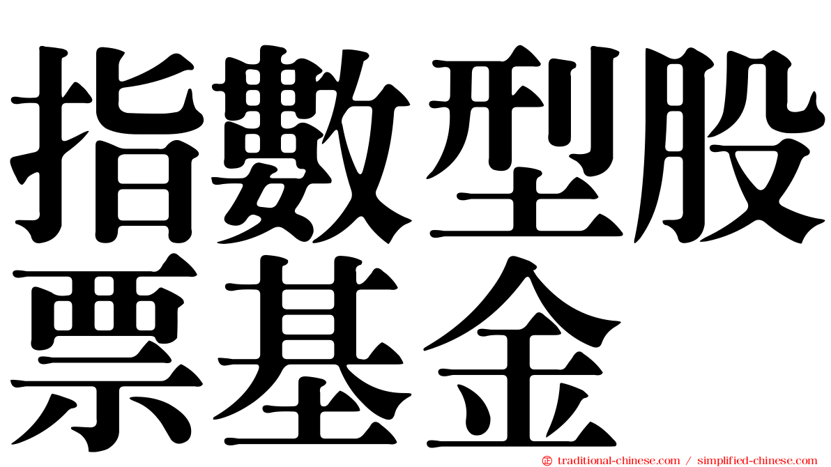 指數型股票基金