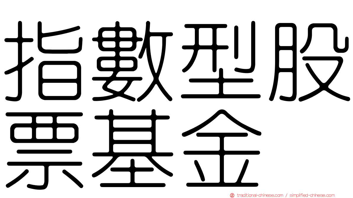 指數型股票基金