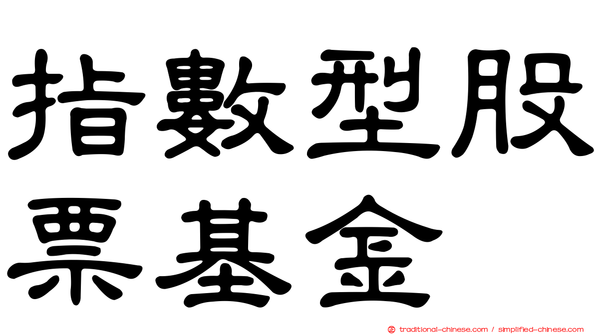 指數型股票基金