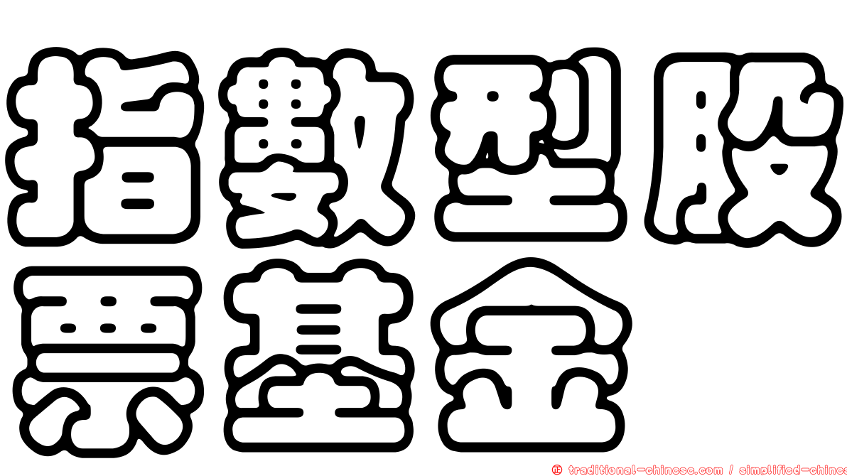 指數型股票基金